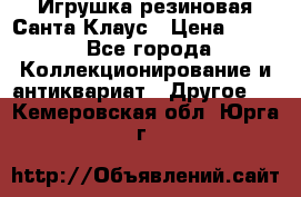 Игрушка резиновая Санта Клаус › Цена ­ 500 - Все города Коллекционирование и антиквариат » Другое   . Кемеровская обл.,Юрга г.